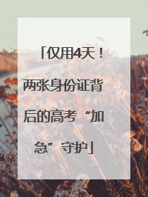 仅用4天！两张身份证背后的高考“加急”守护