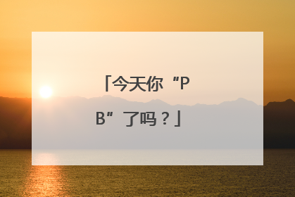今天你“PB”了吗？