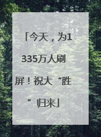 今天，为1335万人刷屏！祝大“胜”归来