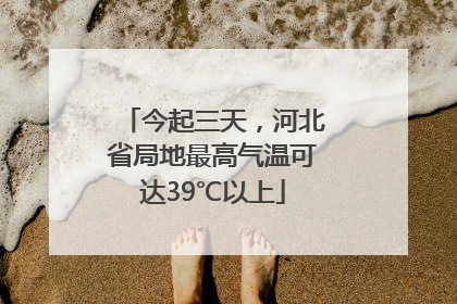 今起三天，河北省局地最高气温可达39℃以上