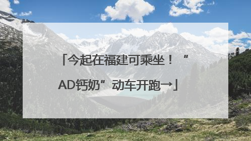 今起在福建可乘坐！“AD钙奶”动车开跑→