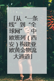 从“一条线”到“全球网”：中欧班列（西安）构建亚欧黄金物流大通道