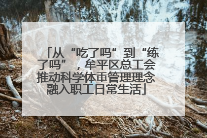 从“吃了吗”到“练了吗”，牟平区总工会推动科学体重管理理念融入职工日常生活