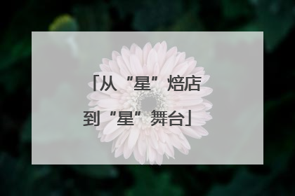 从“星”焙店到“星”舞台