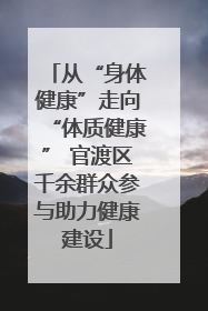 从“身体健康”走向“体质健康” 官渡区千余群众参与助力健康建设