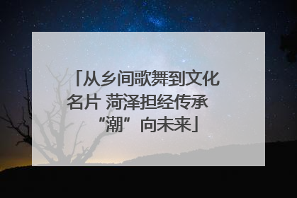 从乡间歌舞到文化名片 菏泽担经传承“潮”向未来