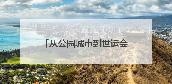 从公园城市到世运会赛场 四川天府新区如何“一键变身”