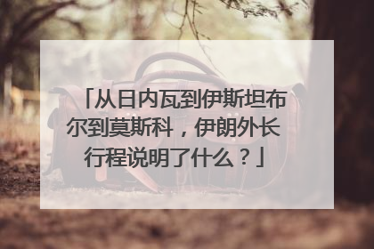 从日内瓦到伊斯坦布尔到莫斯科，伊朗外长行程说明了什么？