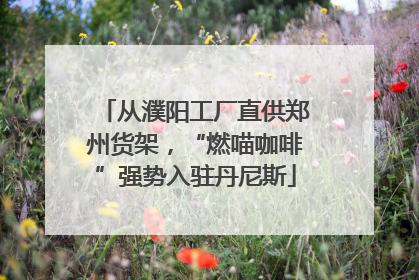 从濮阳工厂直供郑州货架，“燃喵咖啡”强势入驻丹尼斯