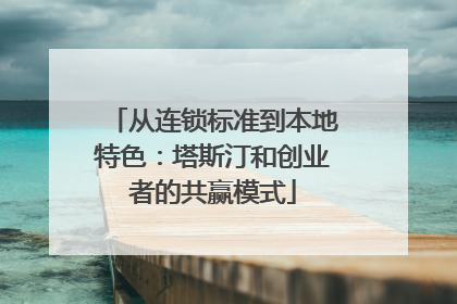 从连锁标准到本地特色：塔斯汀和创业者的共赢模式