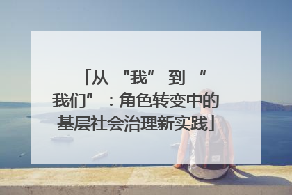从 “我” 到 “我们”：角色转变中的基层社会治理新实践
