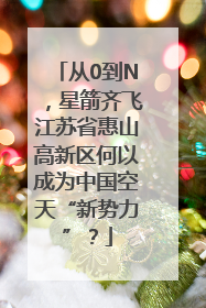 从0到N，星箭齐飞江苏省惠山高新区何以成为中国空天“新势力”？