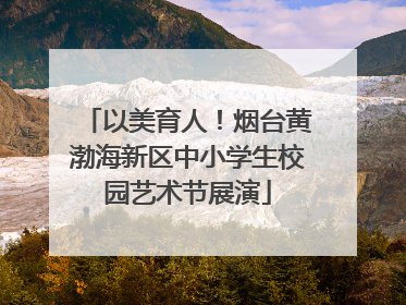 以美育人！烟台黄渤海新区中小学生校园艺术节展演