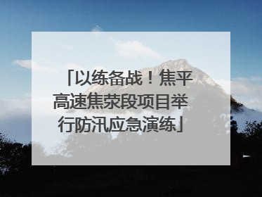 以练备战！焦平高速焦荥段项目举行防汛应急演练