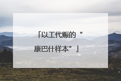 以工代赈的“康巴什样本”