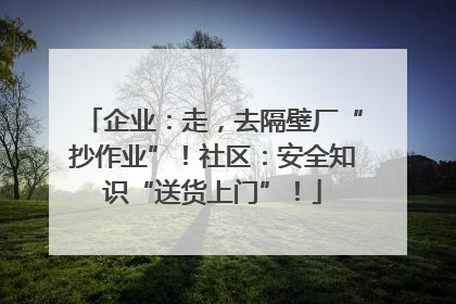 企业：走，去隔壁厂“抄作业”！社区：安全知识“送货上门”！