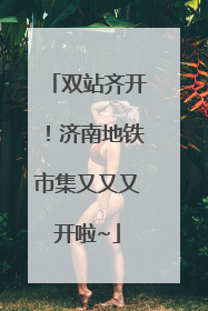 双站齐开！济南地铁市集又又又开啦~