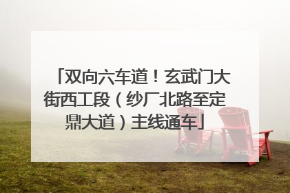 双向六车道！玄武门大街西工段（纱厂北路至定鼎大道）主线通车