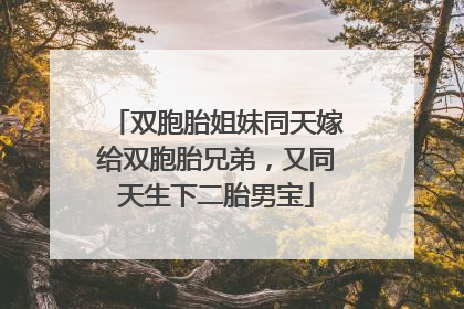 双胞胎姐妹同天嫁给双胞胎兄弟，又同天生下二胎男宝