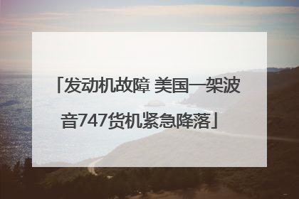 发动机故障 美国一架波音747货机紧急降落
