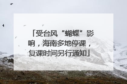 受台风“蝴蝶”影响，海南多地停课，复课时间另行通知