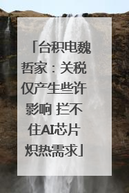 台积电魏哲家：关税仅产生些许影响 拦不住AI芯片炽热需求