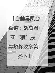台前县凤台街道：战高温守“粮”辰 禁烧保收多管齐下