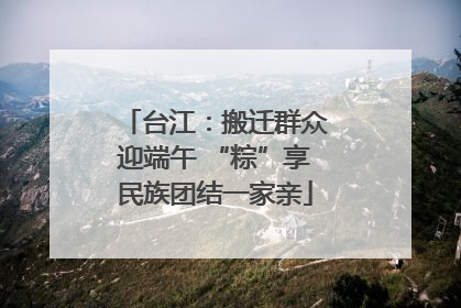 台江：搬迁群众迎端午 “粽”享民族团结一家亲