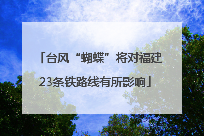 台风“蝴蝶”将对福建23条铁路线有所影响