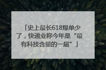 史上最长618爆单少了，快递业称今年是“最有科技含量的一届”