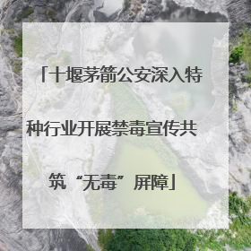 十堰茅箭公安深入特种行业开展禁毒宣传共筑“无毒”屏障