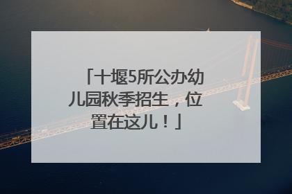 十堰5所公办幼儿园秋季招生，位置在这儿！