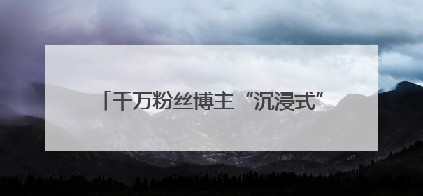 千万粉丝博主“沉浸式”舌尖溯源：寻味外婆乡小榨菜籽油的地道风味与安全
