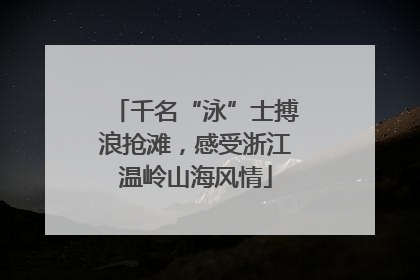 千名“泳”士搏浪抢滩，感受浙江温岭山海风情