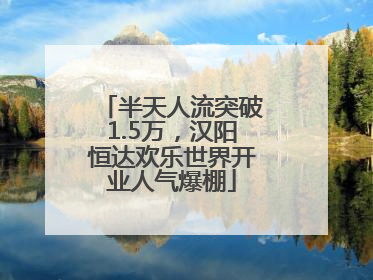 半天人流突破1.5万，汉阳恒达欢乐世界开业人气爆棚