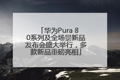 华为Pura 80系列及全场景新品发布会盛大举行，多款新品重磅亮相
