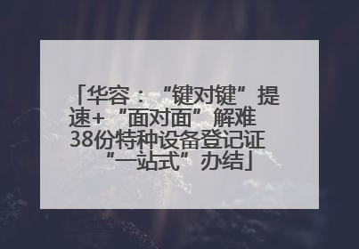 华容：“键对键”提速+“面对面”解难 38份特种设备登记证“一站式”办结