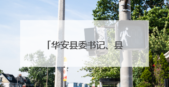华安县委书记、县长赴仙都镇开展“四下基层”、深入贯彻中央八项规定精神学习教育工作调研