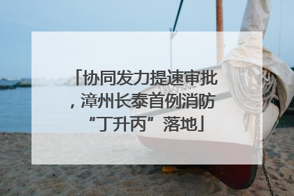 协同发力提速审批，漳州长泰首例消防“丁升丙”落地