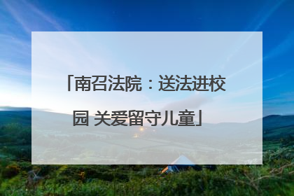 南召法院：送法进校园 关爱留守儿童