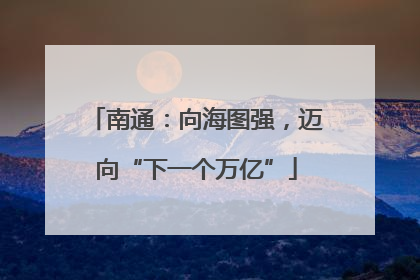 南通：向海图强，迈向“下一个万亿”