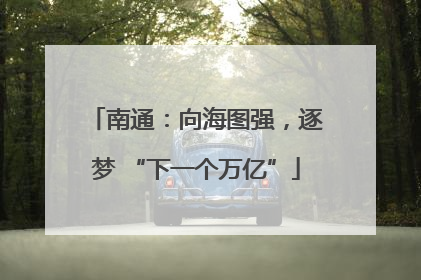 南通：向海图强，逐梦 “下一个万亿”