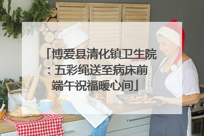 博爱县清化镇卫生院：五彩绳送至病床前 端午祝福暖心间