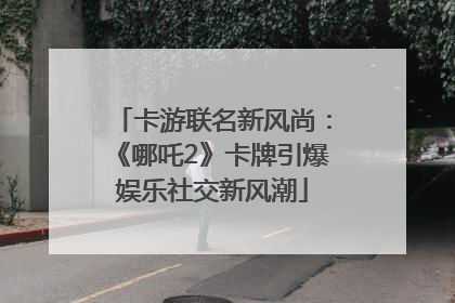 卡游联名新风尚：《哪吒2》卡牌引爆娱乐社交新风潮