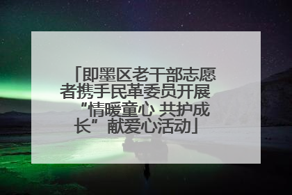 即墨区老干部志愿者携手民革委员开展“情暖童心 共护成长”献爱心活动