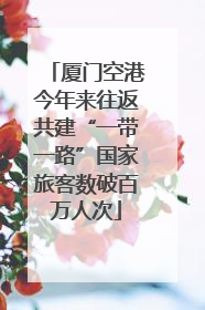 厦门空港今年来往返共建“一带一路”国家旅客数破百万人次