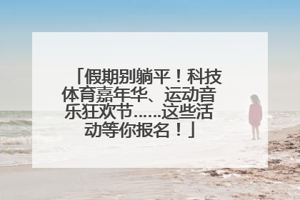 假期别躺平！科技体育嘉年华、运动音乐狂欢节……这些活动等你报名！
