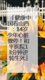 健康中国看山西：14岁少年心脏骤停！和平医院13分钟逆转生死
