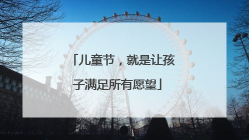 儿童节，就是让孩子满足所有愿望