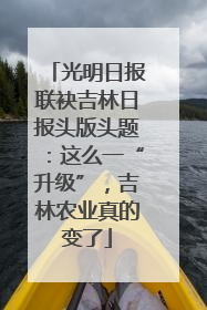 光明日报联袂吉林日报头版头题：这么一“升级”，吉林农业真的变了
